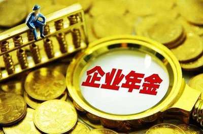 把握機遇，穩健前行 1.4萬億企業年金入市的管理策略與思考